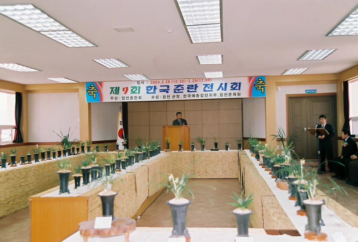 제9회 한군춘란 전시회