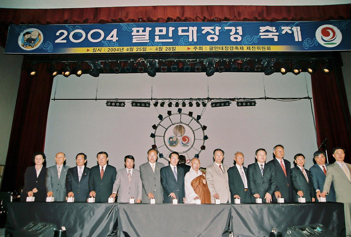 2004 팔만대장경 축제