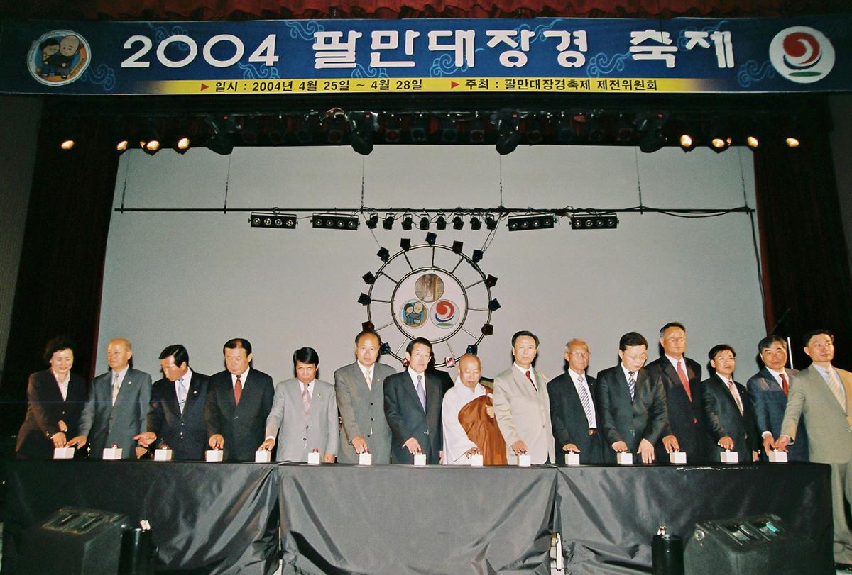 2004 팔만대장경 축제