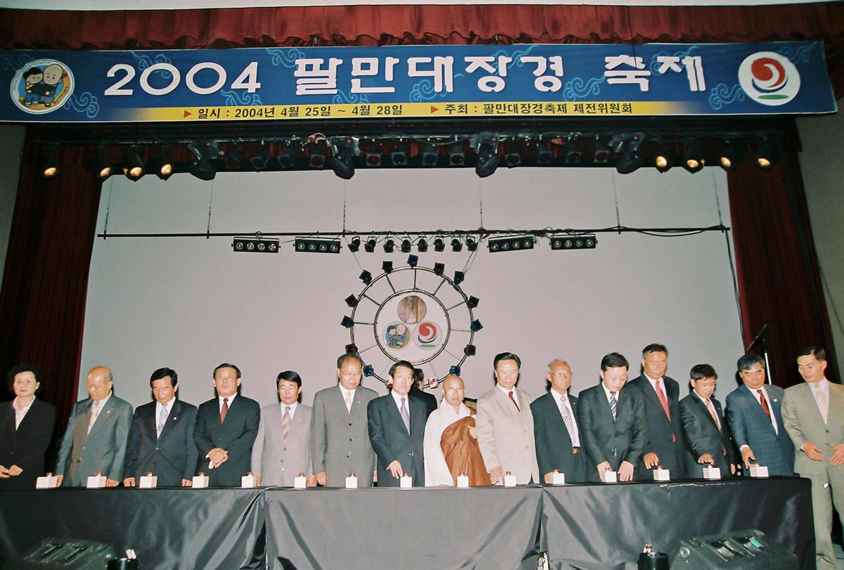 2004 팔만대장경 축제
