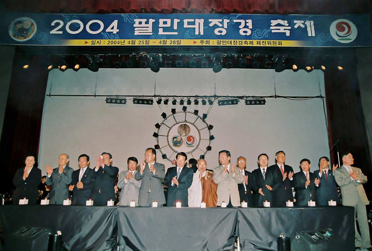 2004 팔만대장경 축제