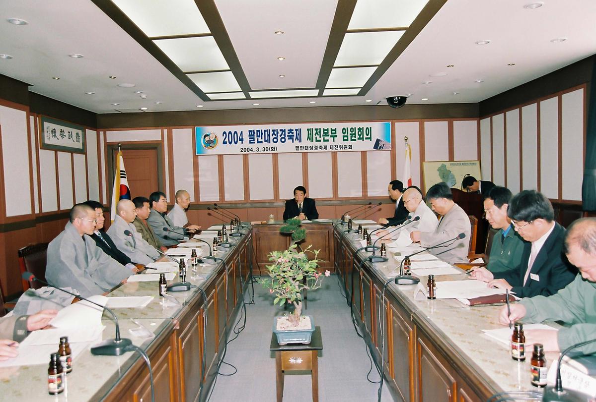 2004 팔만대장경축제 제전본부 임원회의