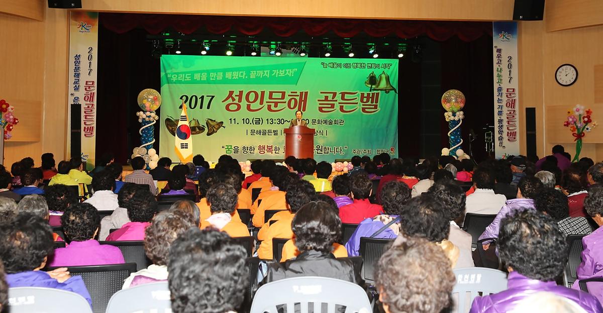2017성인문해골든밸