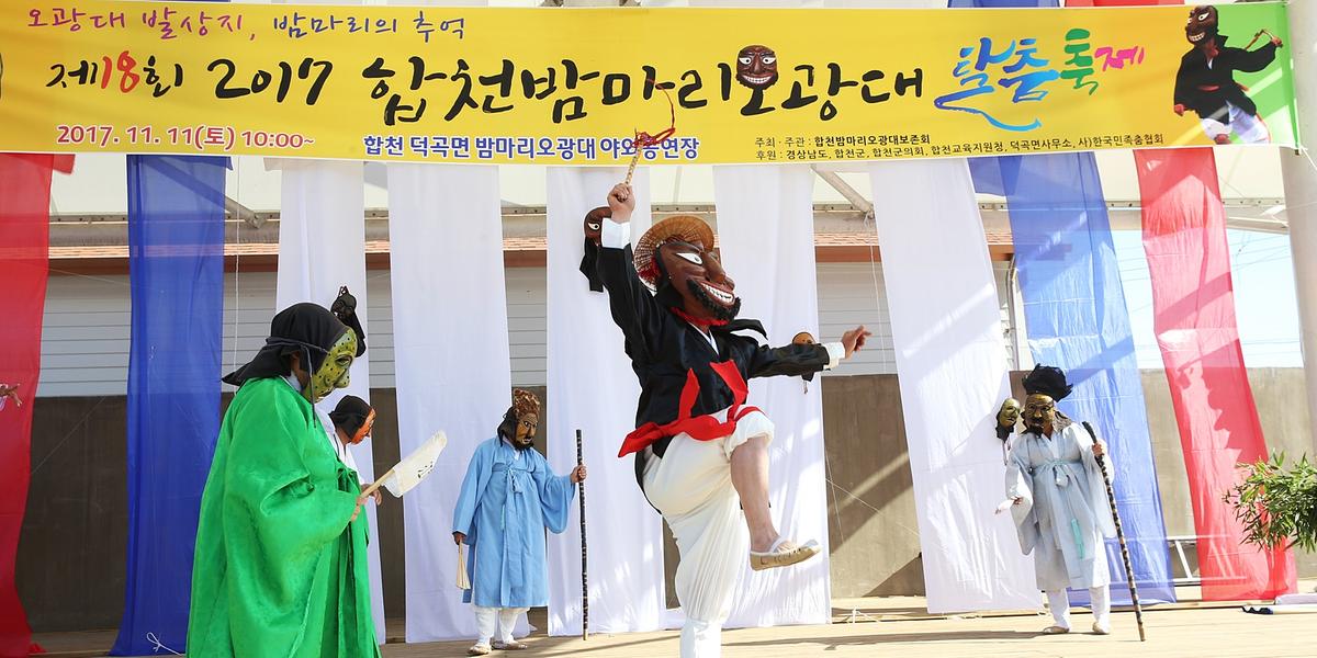 제18회합천밤마리오광대탈춤축제