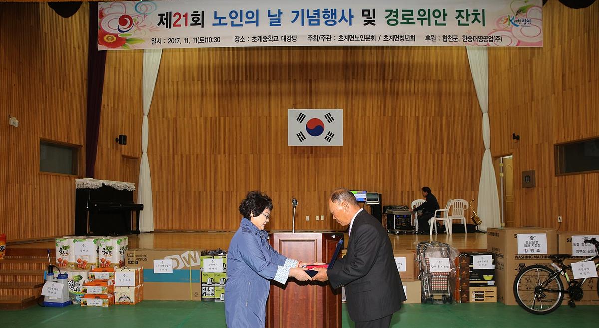 제21회초계면노인의날기념행사및경로잔치