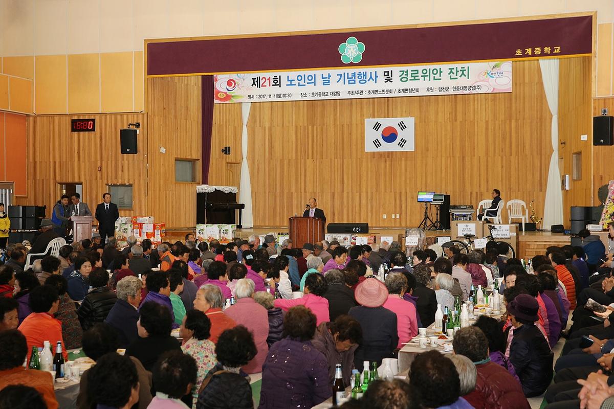 제21회초계면노인의날기념행사및경로잔치