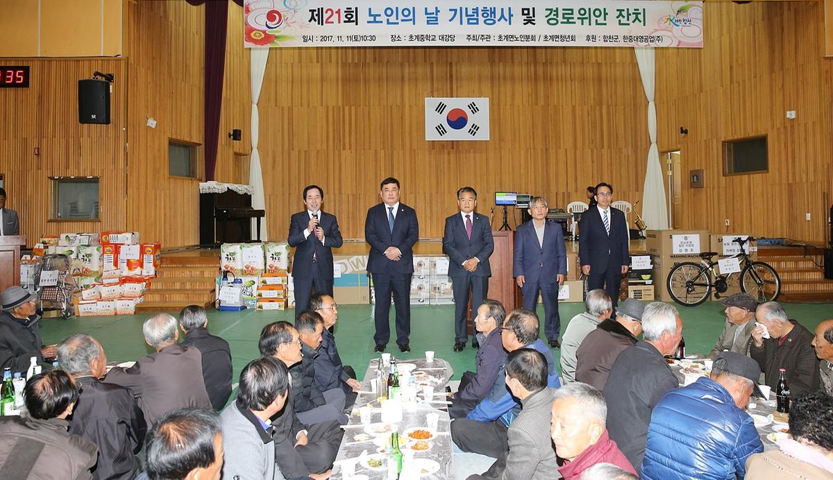 제21회초계면노인의날기념행사및경로잔치