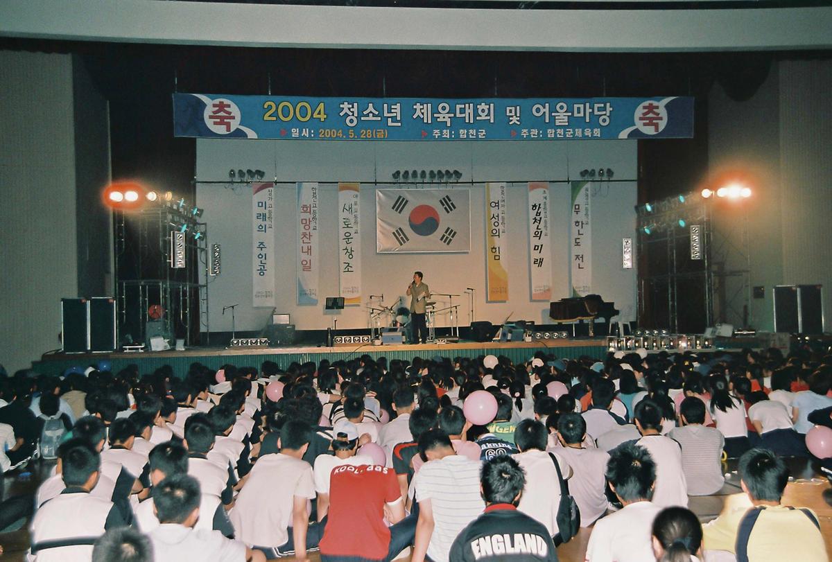 2004 청소년 체육대회 및 어울마당