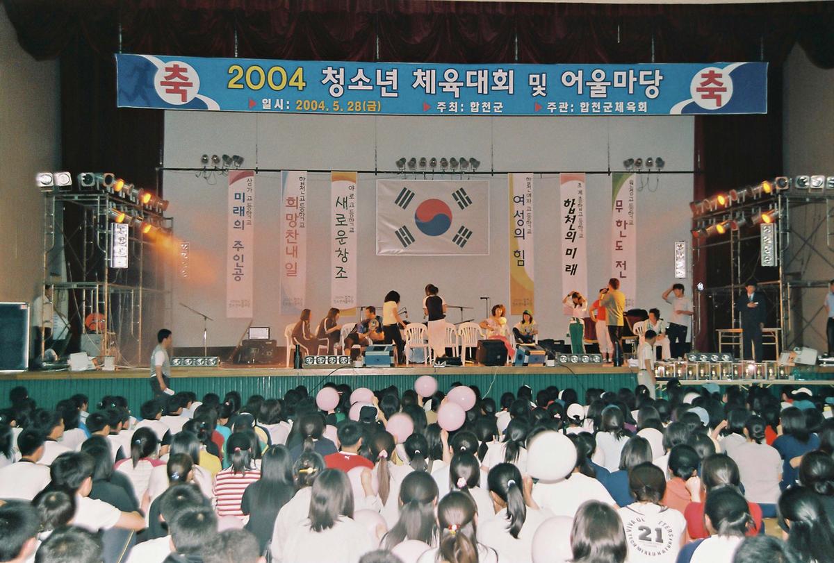 2004 청소년 체육대회 및 어울마당