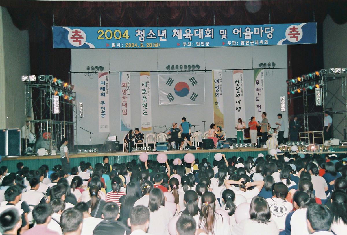 2004 청소년 체육대회 및 어울마당