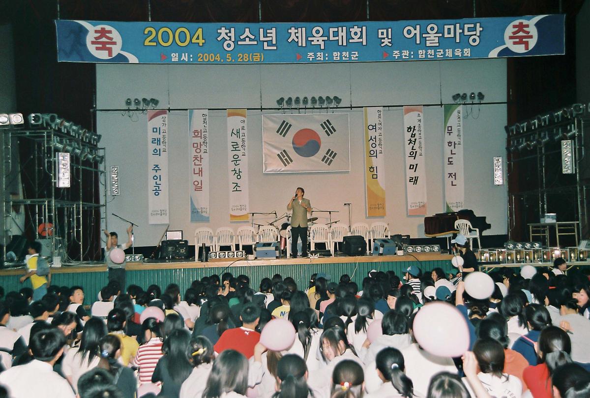 2004 청소년 체육대회 및 어울마당