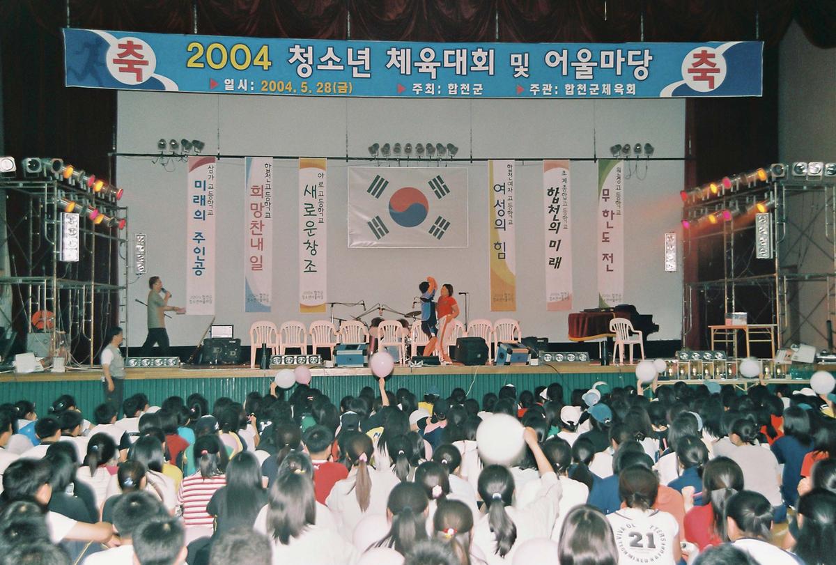 2004 청소년 체육대회 및 어울마당
