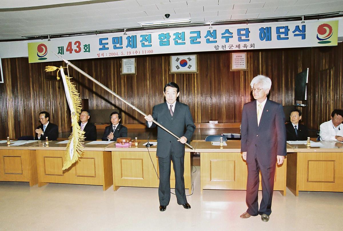 제43회 도민체전 합천군선수단 해단식
