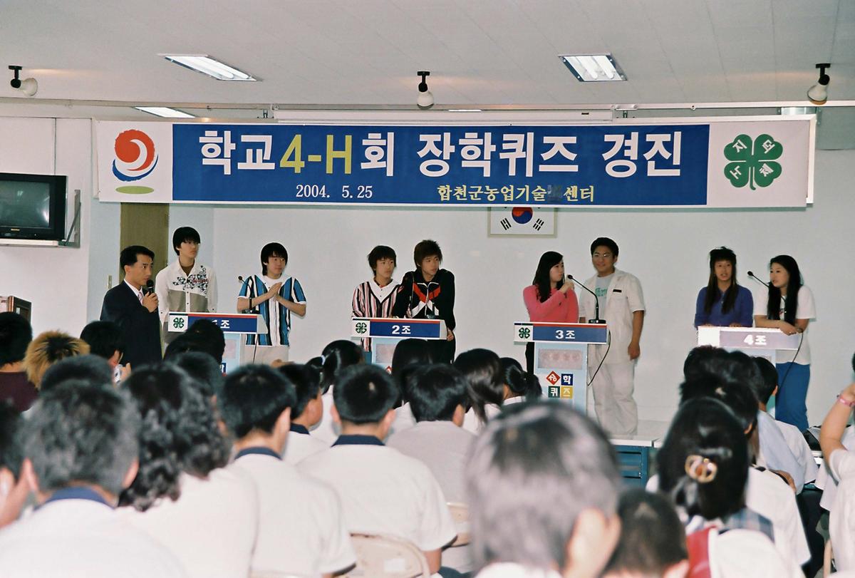 학교 4-H회 장학퀴즈 경진