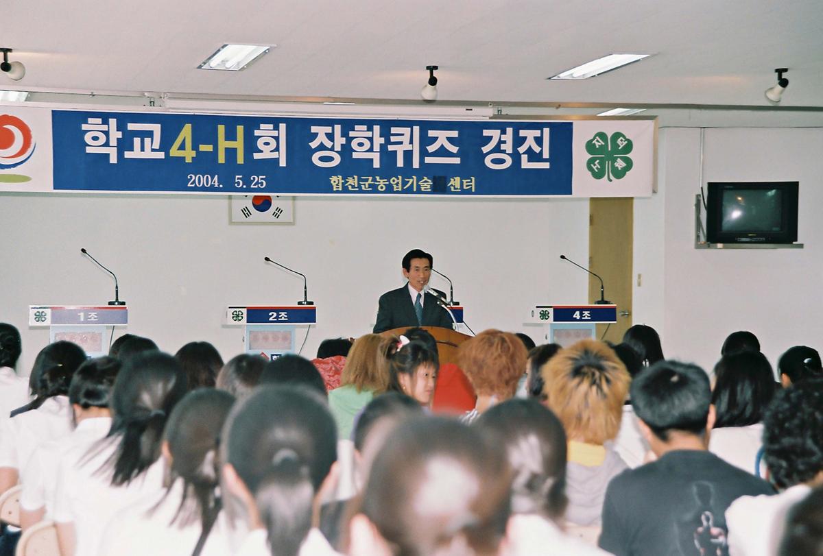학교 4-H회 장학퀴즈 경진