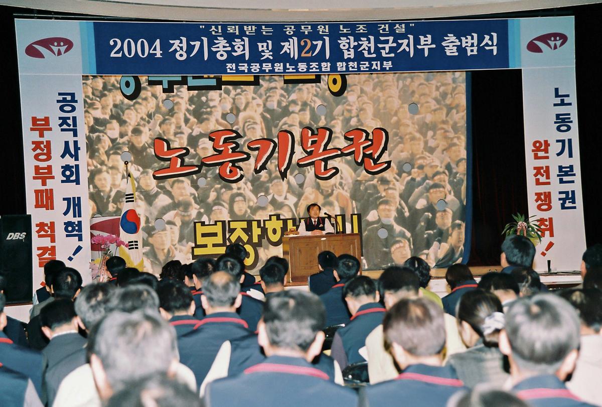 2004 정기총회 및 제2기 합천군지부 출범식