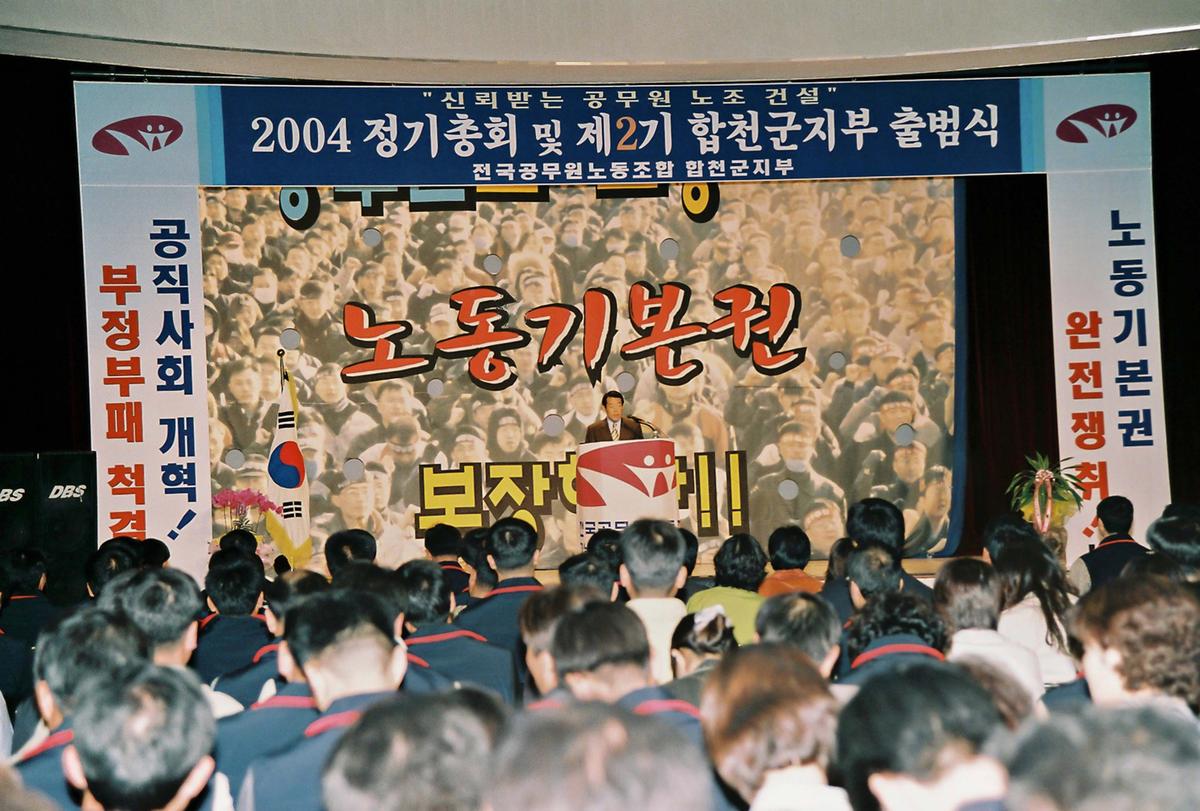2004 정기총회 및 제2기 합천군지부 출범식
