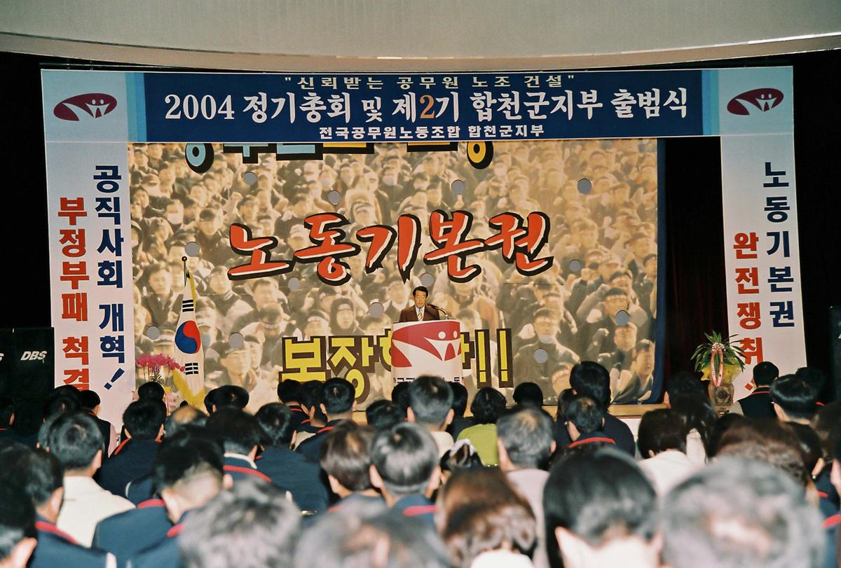2004 정기총회 및 제2기 합천군지부 출범식