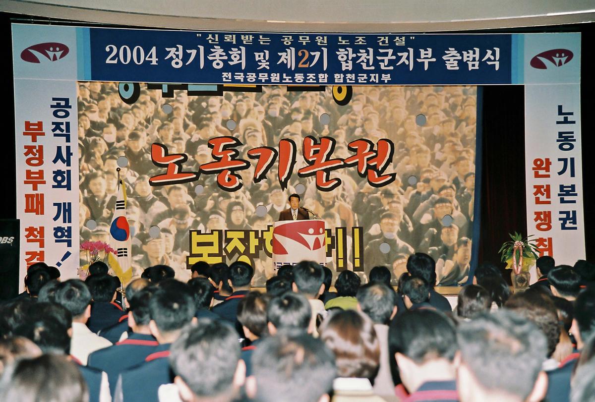 2004 정기총회 및 제2기 합천군지부 출범식