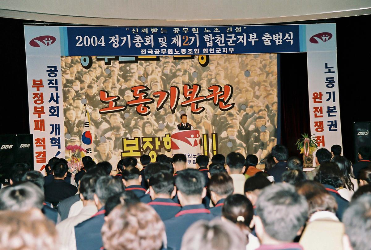 2004 정기총회 및 제2기 합천군지부 출범식