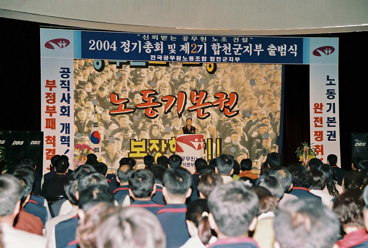 2004 정기총회 및 제2기 합천군지부 출범식