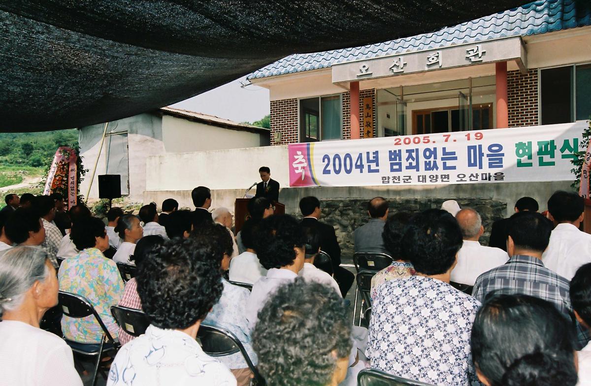 2004년 범죄없는 마을 현판식
