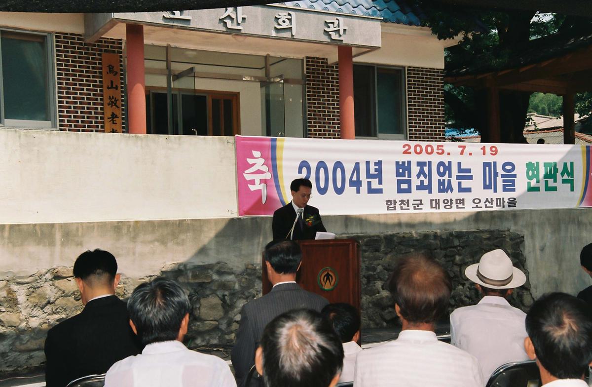 2004년 범죄없는 마을 현판식