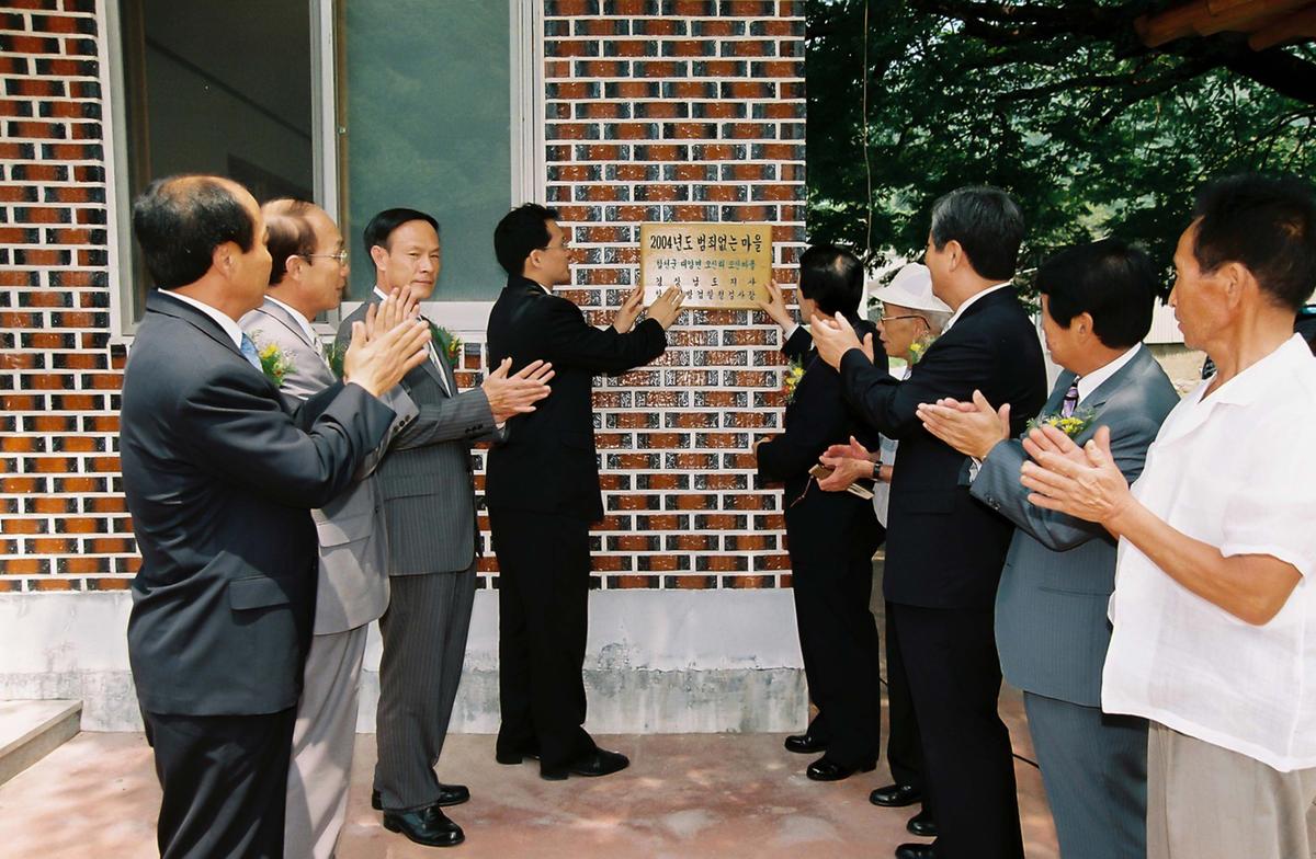 2004년 범죄없는 마을 현판식