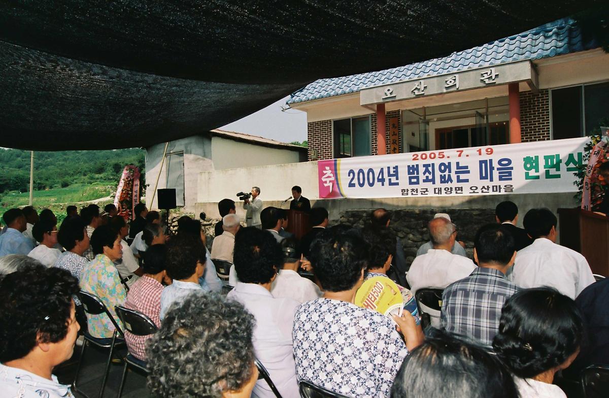 2004년 범죄없는 마을 현판식