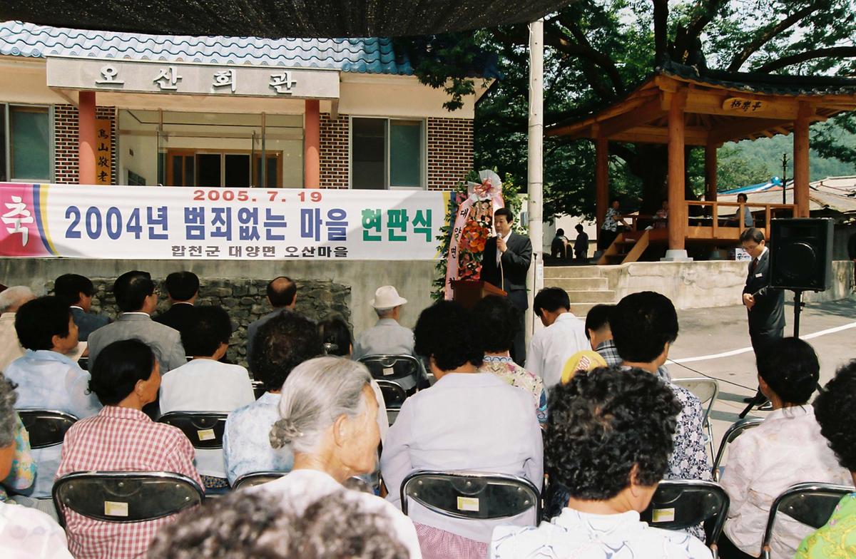 2004년 범죄없는 마을 현판식