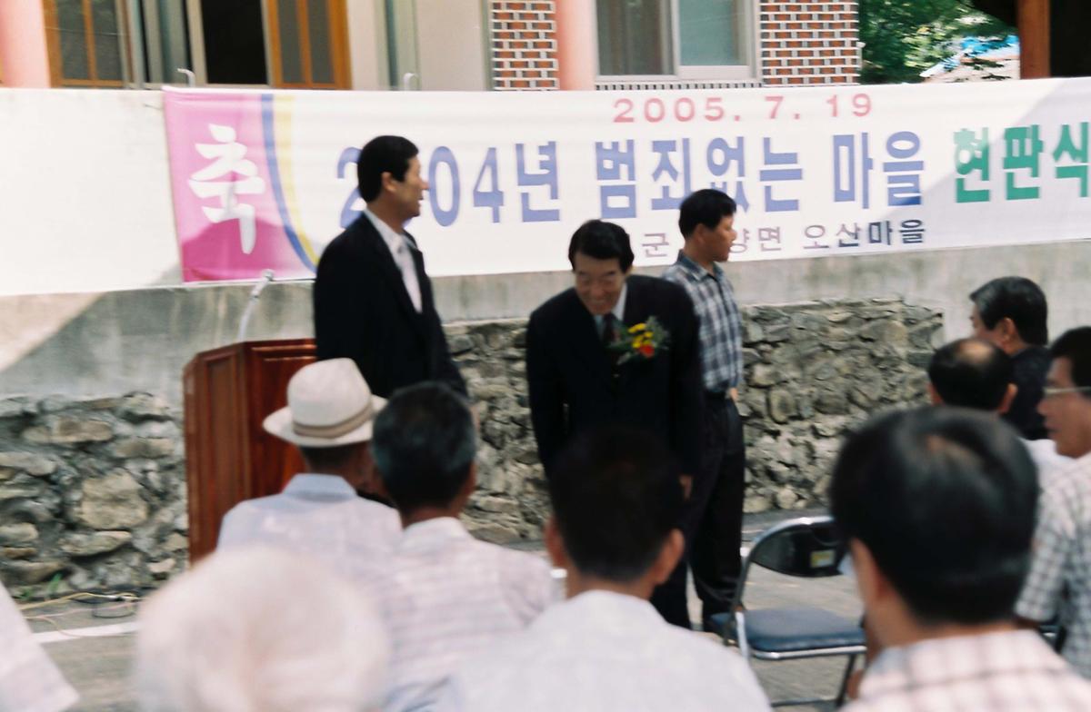 2004년 범죄없는 마을 현판식