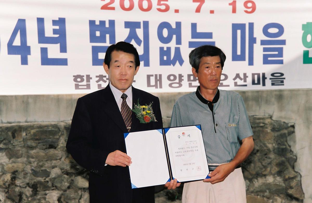 2004년 범죄없는 마을 현판식