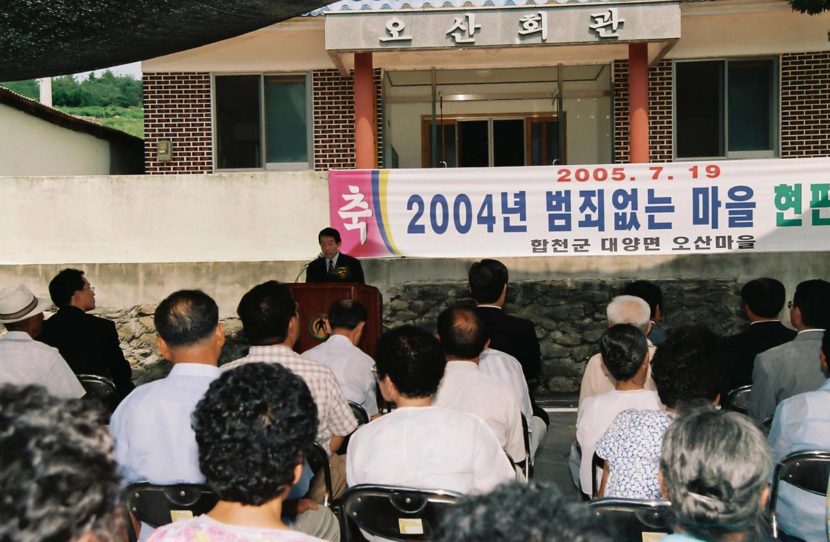 2004년 범죄없는 마을 현판식