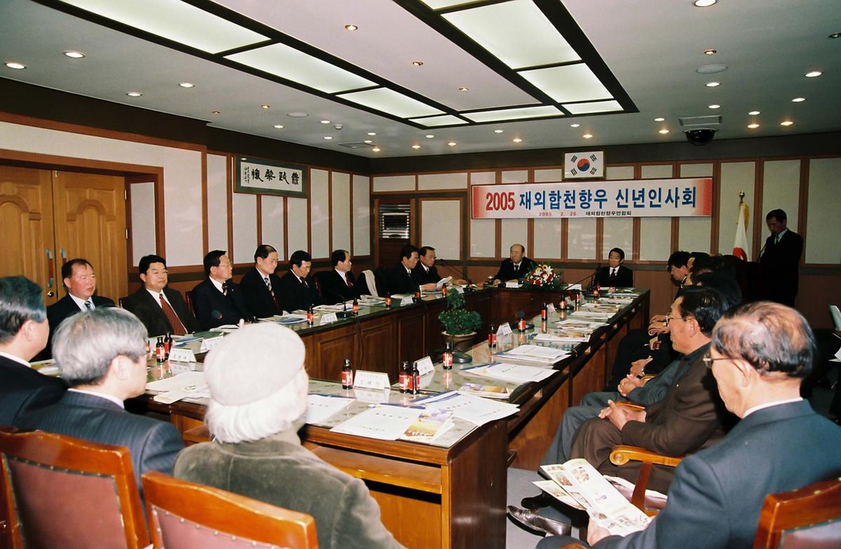 2005 재외합천향우 신년인사회