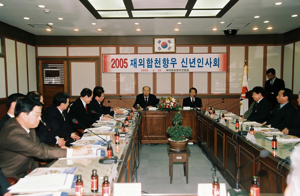 2005 재외합천향우 신년인사회