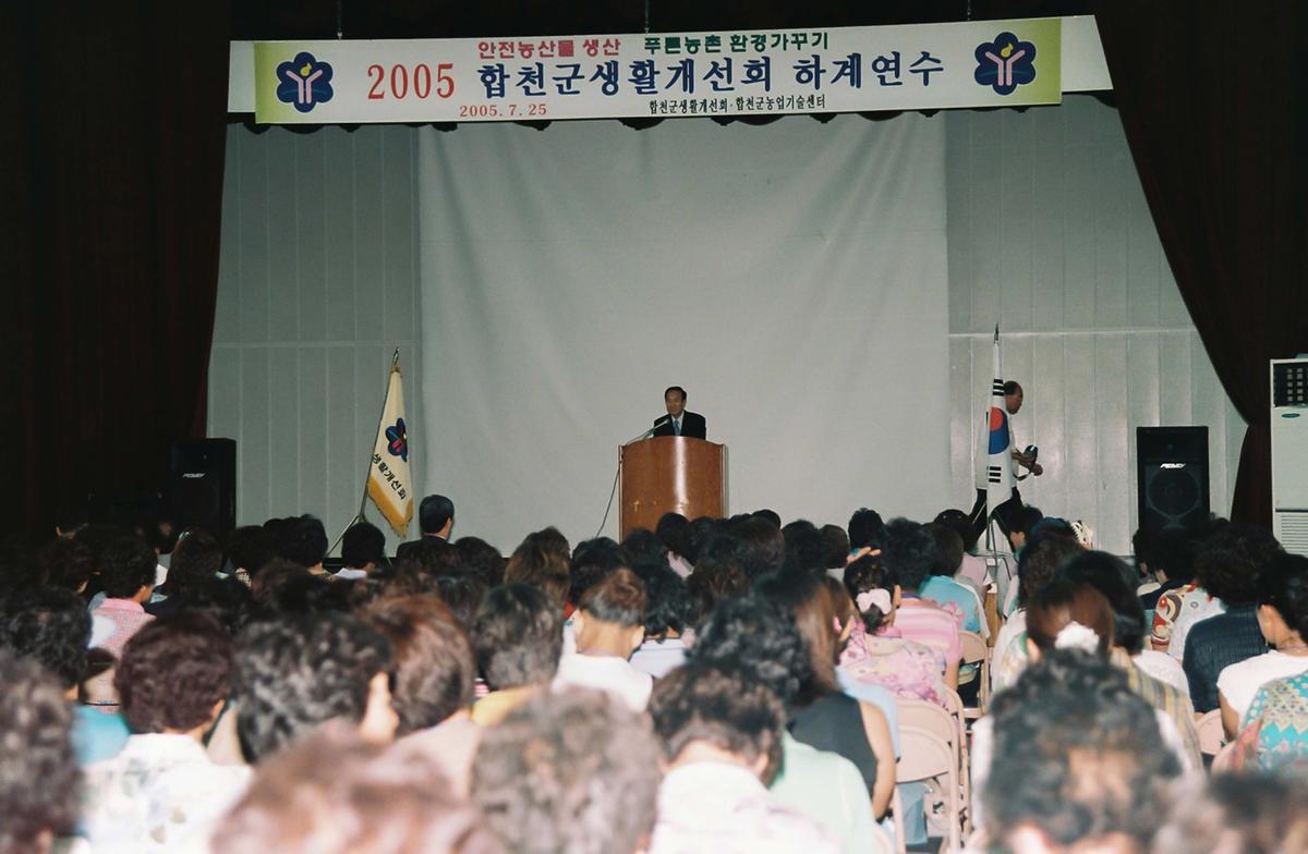 2005 합천군 생활개선회 하계연수