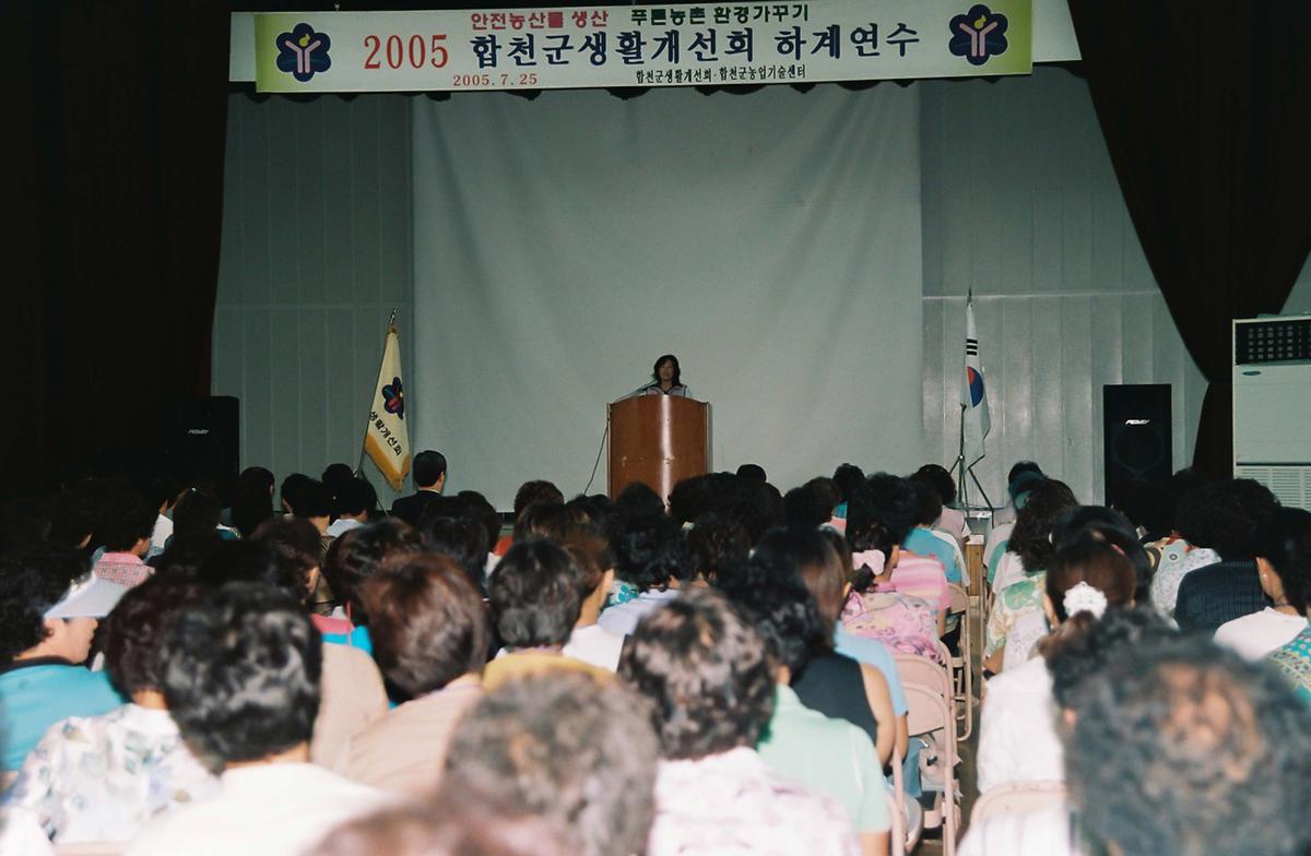 2005 합천군 생활개선회 하계연수