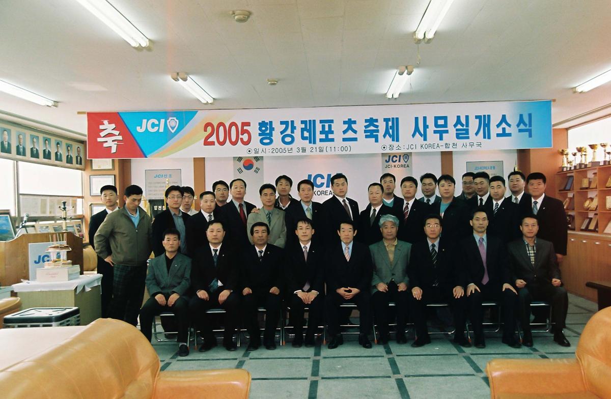 2005 황강레포츠 축제 사무실 개소식