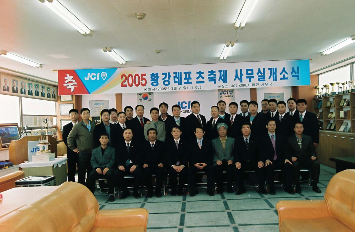 2005 황강레포츠 축제 사무실 개소식