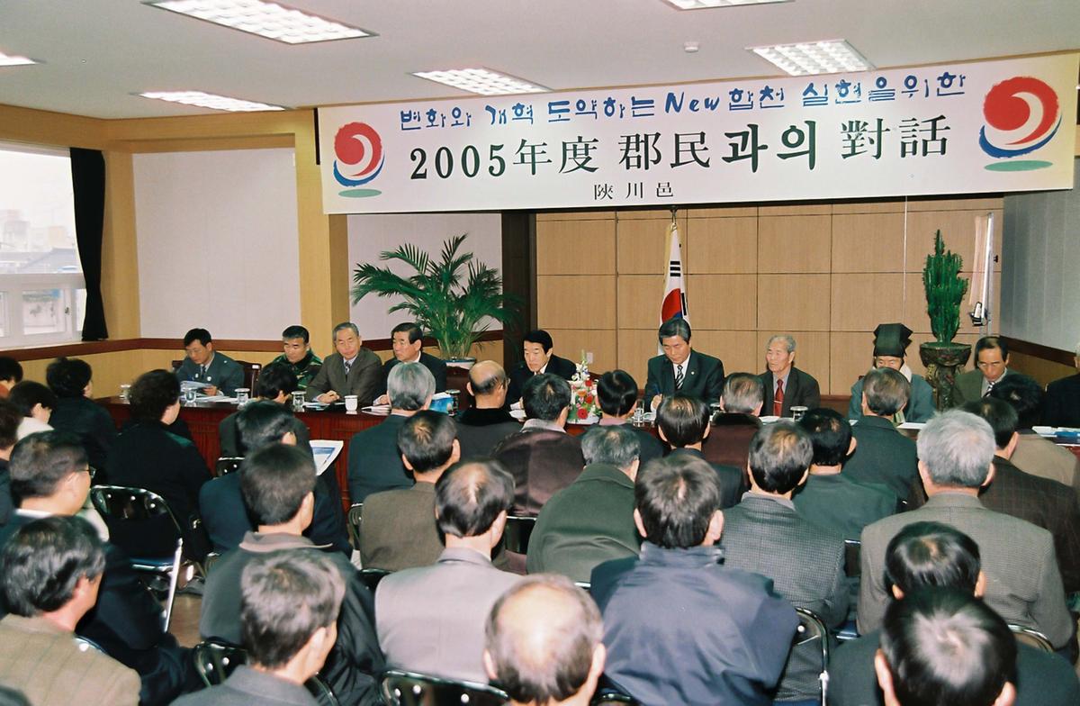 2005년 군민과의 대화
