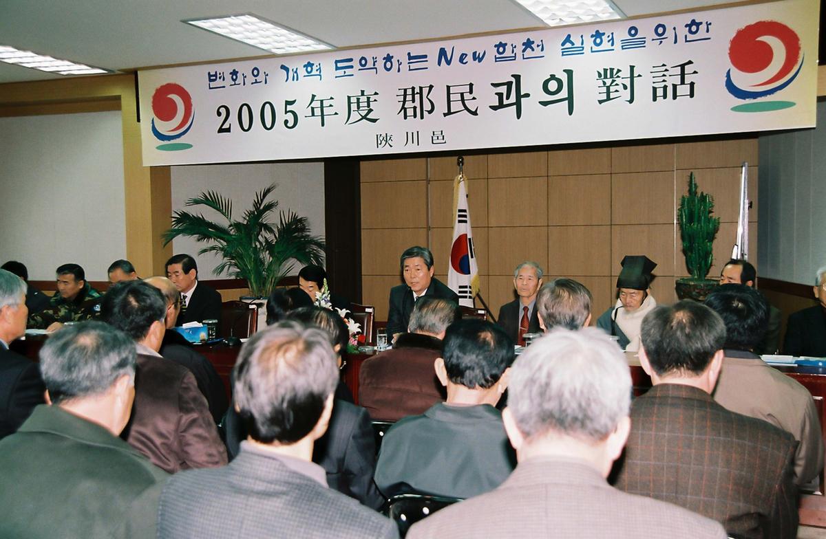 2005년 군민과의 대화