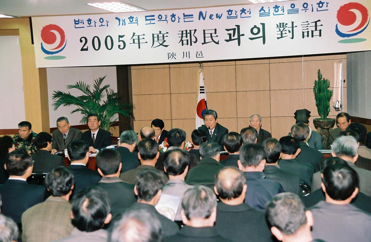 2005년 군민과의 대화