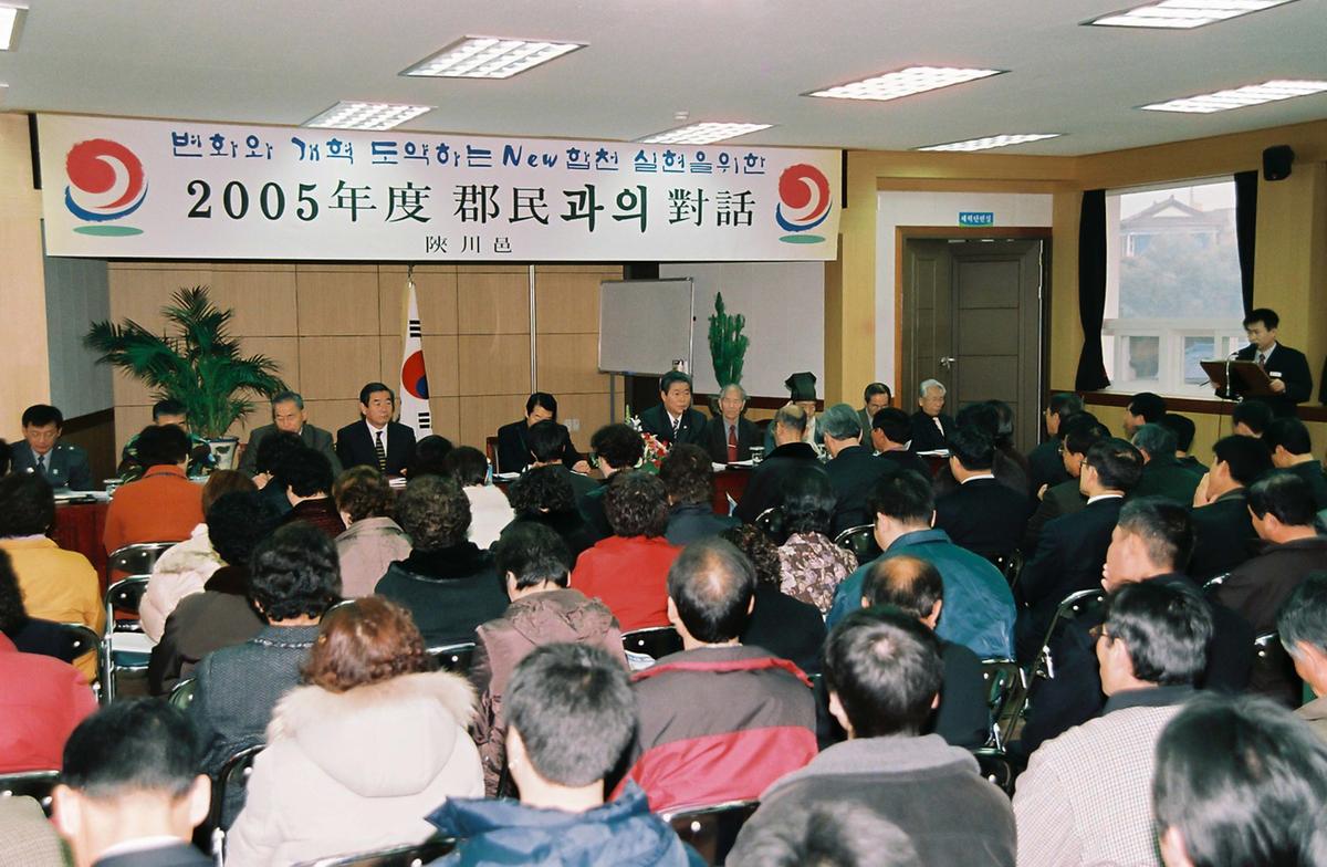 2005년 군민과의 대화