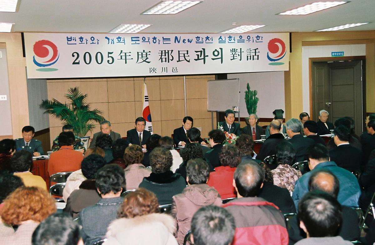 2005년 군민과의 대화