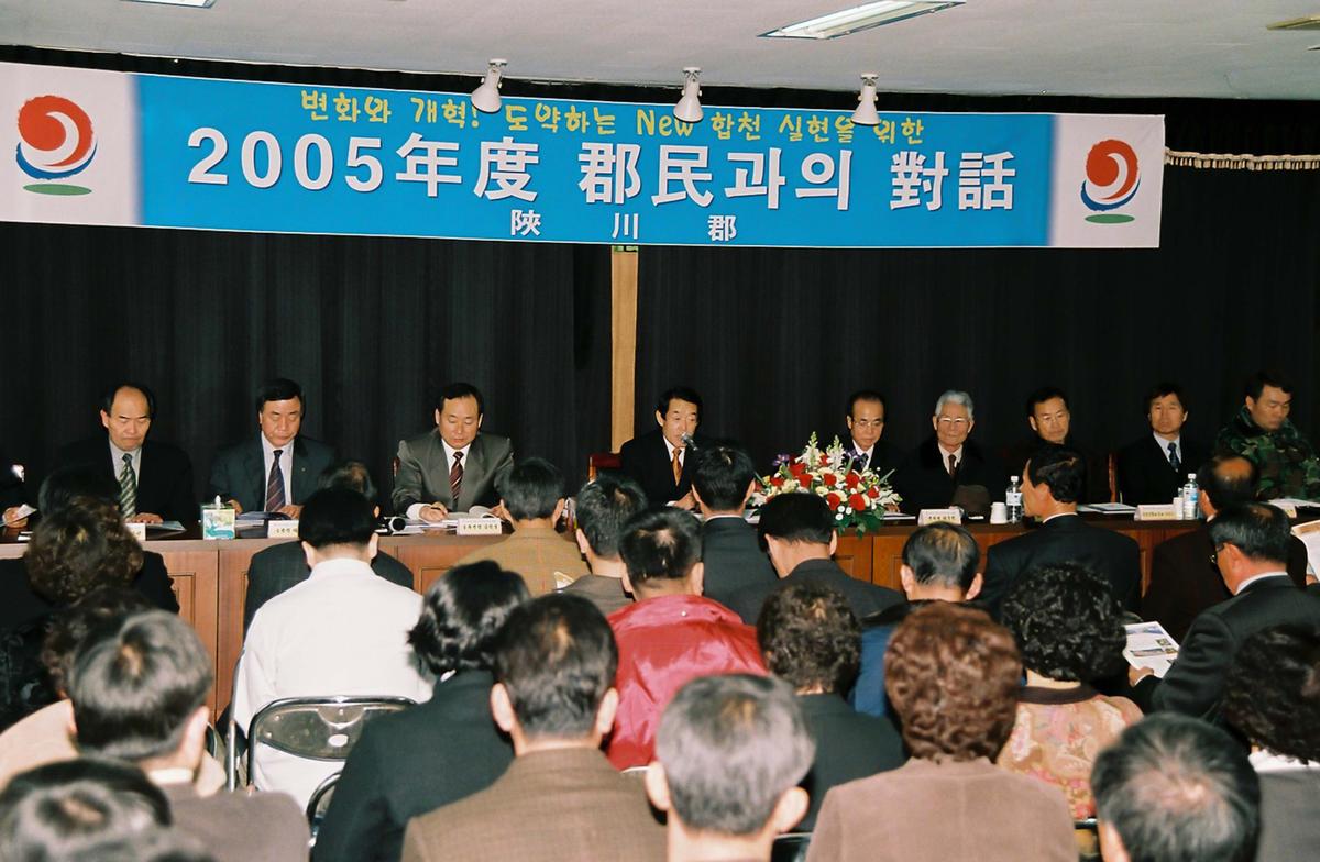 2005년 군민과의 대화