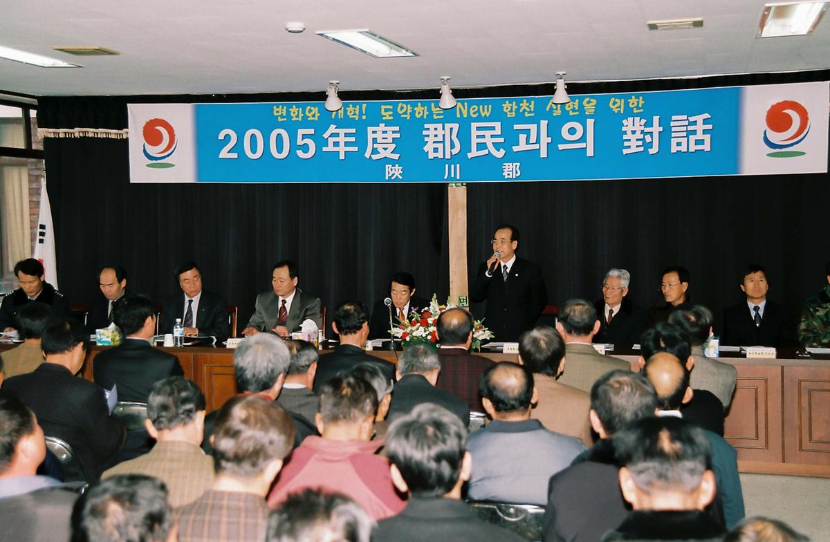 2005년 군민과의 대화