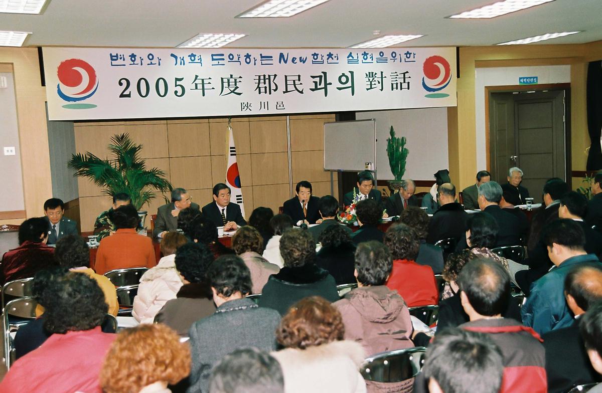 2005년 군민과의 대화