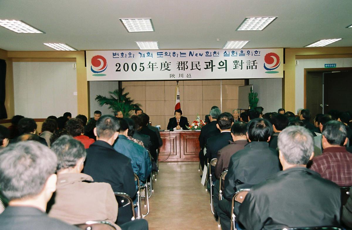 2005년 군민과의 대화
