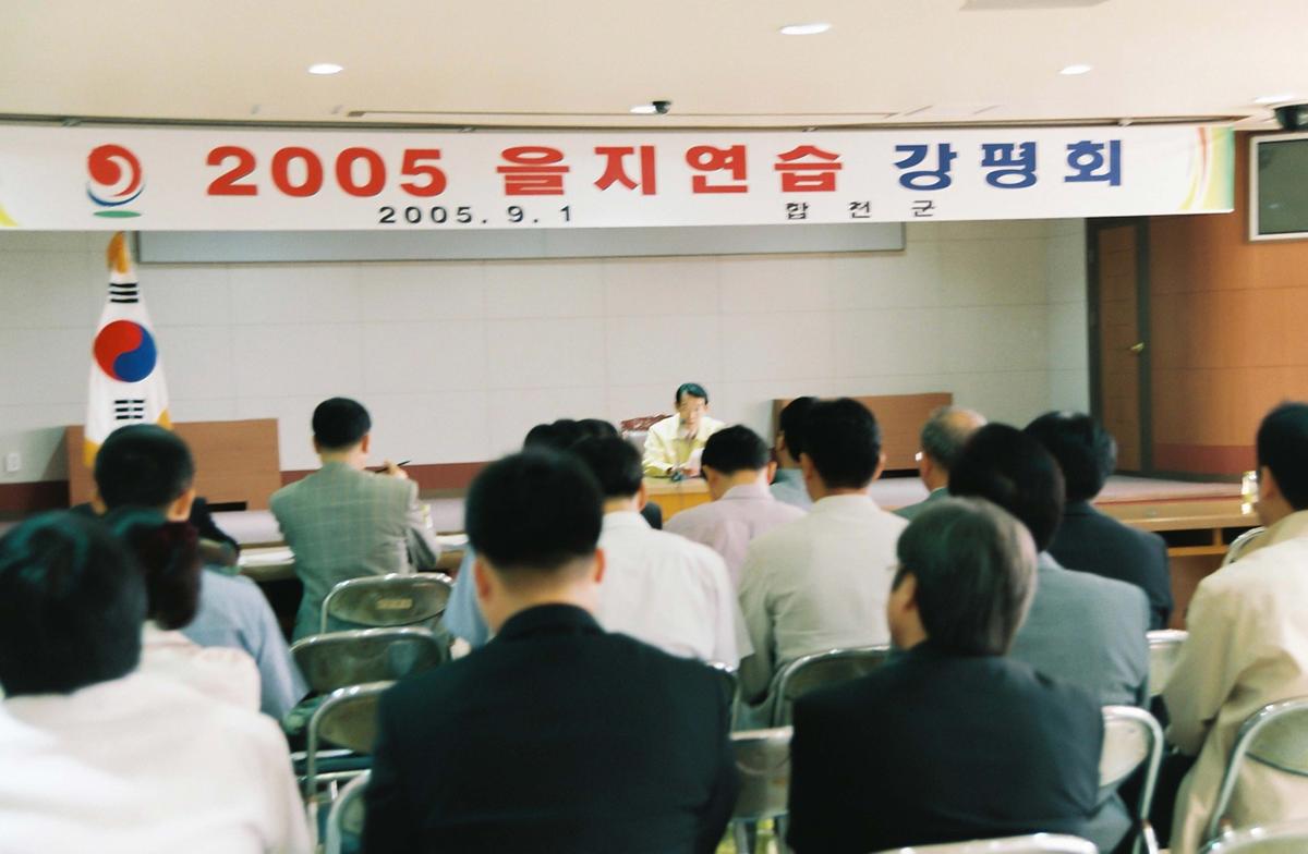 2005년 을지연습 강평회