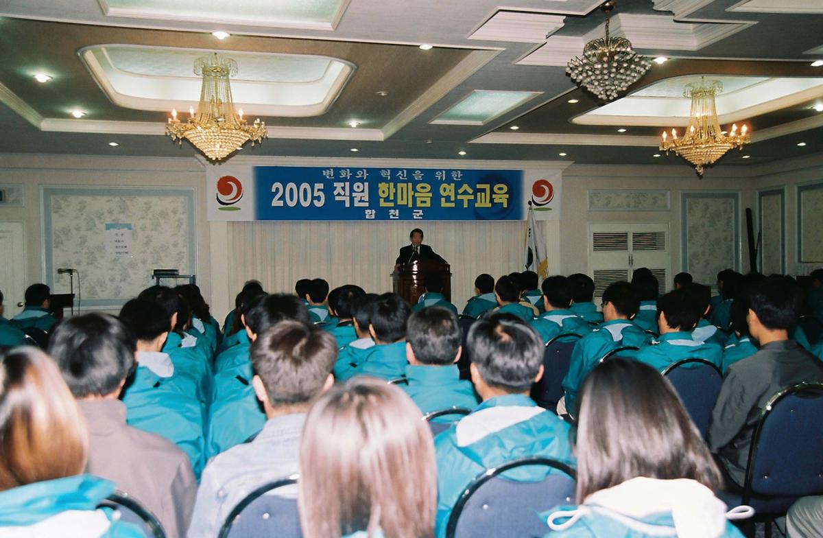 2005년 직원 한마음 연수교육